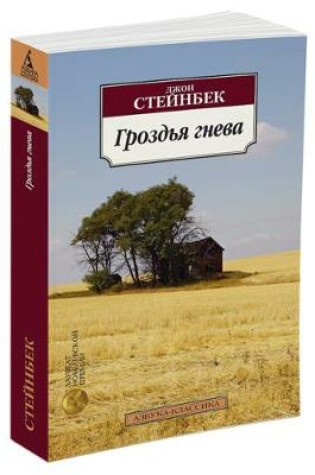 Cover of Grozdja Gneva / The Grapes of Wrath