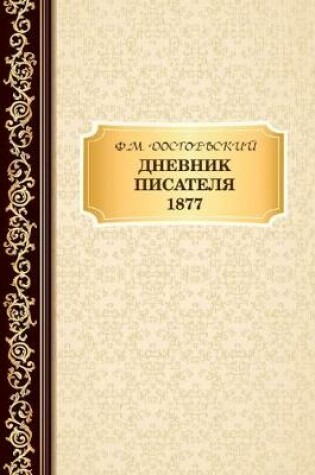 Cover of Дневник Писателя 1877