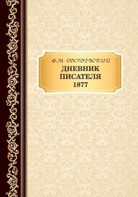 Book cover for Дневник Писателя 1877