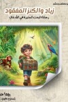 Book cover for زياد والكنز المفقود