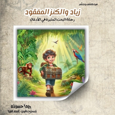 Cover of زياد والكنز المفقود