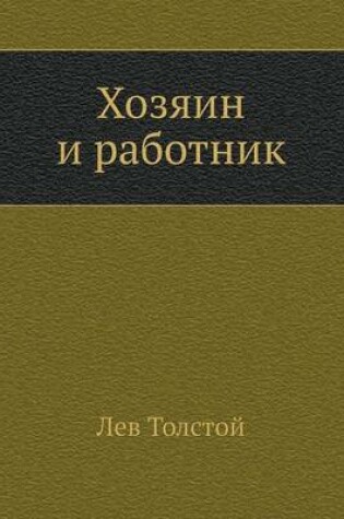 Cover of Хозяин и работник