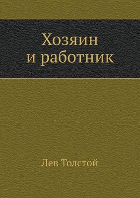 Book cover for Хозяин и работник