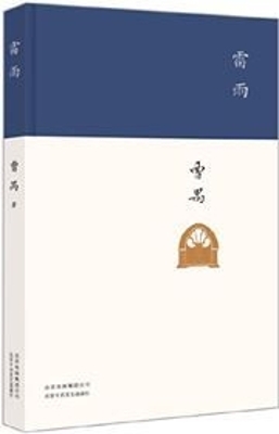 Book cover for 雷雨