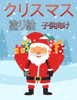 Book cover for 子供のためのクリスマスの塗り絵