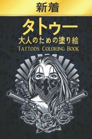 Cover of タトゥー 大人のための塗り絵 Tattoos Coloring Book