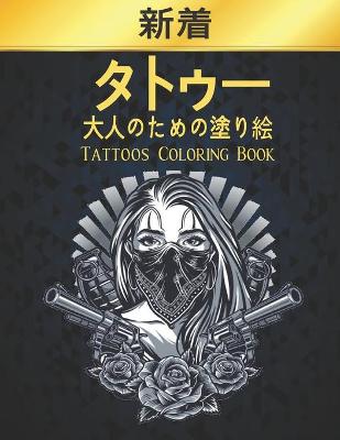 Book cover for タトゥー 大人のための塗り絵 Tattoos Coloring Book