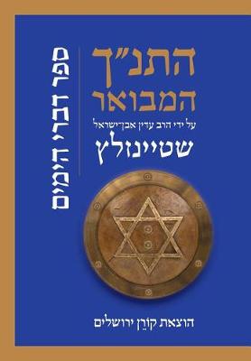 Book cover for Hatanakh Hamevoar with Commentary by Adin Steinsaltz