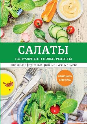 Book cover for &#1057;&#1072;&#1083;&#1072;&#1090;&#1099;. &#1055;&#1086;&#1087;&#1091;&#1083;&#1103;&#1088;&#1085;&#1099;&#1077; &#1080; &#1085;&#1086;&#1074;&#1099;&#1077; &#1088;&#1077;&#1094;&#1077;&#1087;&#1090;&#1099;