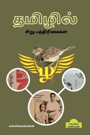 Cover of Tamil Tabloids / &#2980;&#2990;&#3007;&#2996;&#3007;&#2994;&#3021; &#2970;&#3007;&#2993;&#3009; &#2986;&#2980;&#3021;&#2980;&#3007;&#2992;&#3007;&#2965;&#3016;&#2965;&#2995;&#3021;