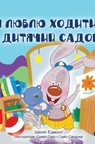 Cover of I Love to Go to Daycare (Ukrainian Children's Book)