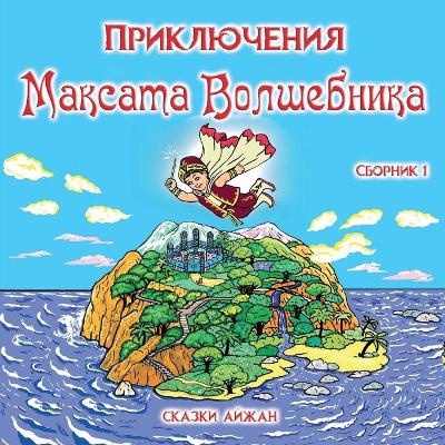 Book cover for Приключения Максата Волшебника