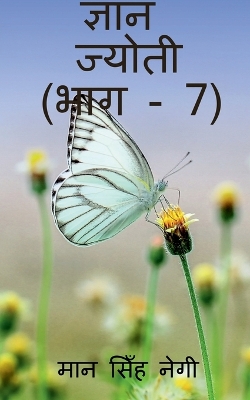 Book cover for Gyan Jyoti (Part - 7) / &#2332;&#2381;&#2334;&#2366;&#2344; &#2332;&#2381;&#2351;&#2379;&#2340;&#2368; (&#2349;&#2366;&#2327; - 7)