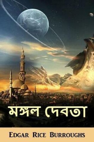 Cover of &#2478;&#2457;&#2509;&#2455;&#2482; &#2470;&#2503;&#2476;&#2468;&#2494;