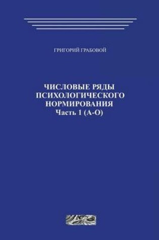 Cover of Chislovye Rjady Psihologicheskogo Normirovanija (Part 1)