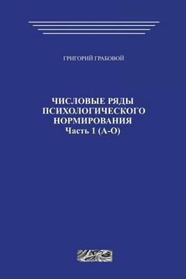 Book cover for Chislovye Rjady Psihologicheskogo Normirovanija (Part 1)