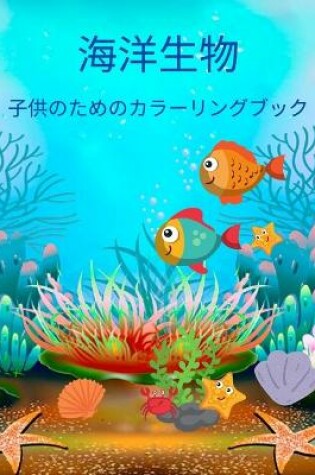 Cover of &#28023;&#27915;&#29983;&#29289; &#23376;&#20379;&#12398;&#12383;&#12417;&#12398;&#12459;&#12521;&#12540;&#12522;&#12531;&#12464;&#12502;&#12483;&#12463;