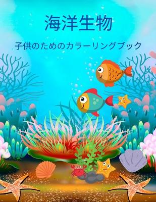 Book cover for &#28023;&#27915;&#29983;&#29289; &#23376;&#20379;&#12398;&#12383;&#12417;&#12398;&#12459;&#12521;&#12540;&#12522;&#12531;&#12464;&#12502;&#12483;&#12463;