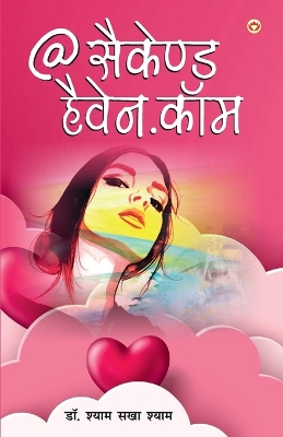 Book cover for @ Second Heaven.Com (@ सैकेंड हैवन.कॉम )