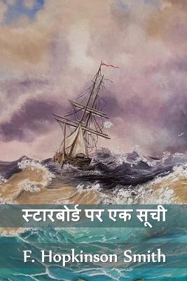 Book cover for स्टारबोर्ड पर एक सूची