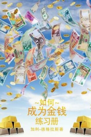 Cover of 如何成为金钱 工作手册 - How To Become Money Workbook - Simplified Chinese