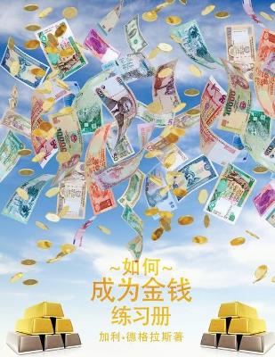 Book cover for 如何成为金钱 工作手册 - How To Become Money Workbook - Simplified Chinese