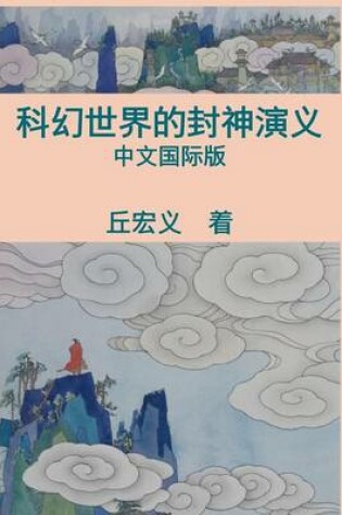 Cover of War Among Gods and Men - Simplified Chinese Edition