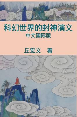 Book cover for War Among Gods and Men - Simplified Chinese Edition