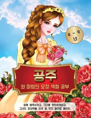 Book cover for 공주와 마법의 요정 색칠 공부 4 9 년