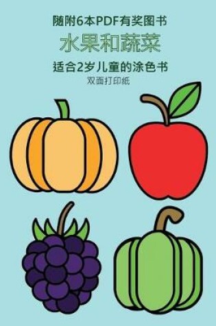 Cover of 适合2岁儿童的涂色书 (水果和蔬菜)