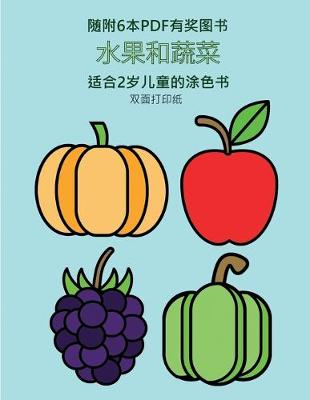 Book cover for 适合2岁儿童的涂色书 (水果和蔬菜)