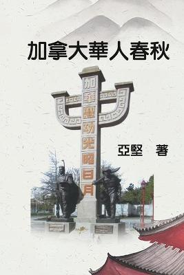 Book cover for 加拿大華人春秋