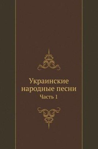 Cover of Украинские народные песни