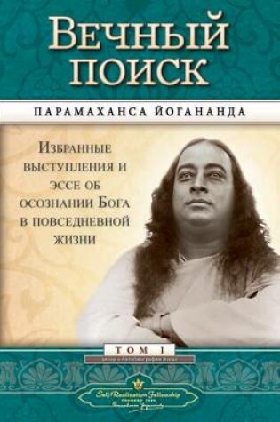Cover of &#1042;&#1077;&#1095;&#1085;&#1099;&#1081; &#1087;&#1086;&#1080;&#1089;&#1082; (Self Realization Fellowship - MEQ Russian)