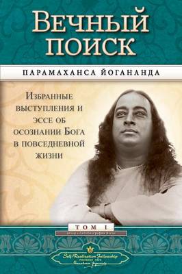 Book cover for &#1042;&#1077;&#1095;&#1085;&#1099;&#1081; &#1087;&#1086;&#1080;&#1089;&#1082; (Self Realization Fellowship - MEQ Russian)