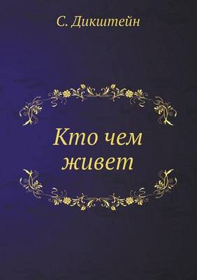 Book cover for Кто чем живет