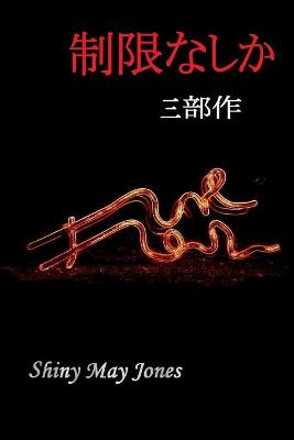 Book cover for &#21046;&#38480;&#12394;&#12375;&#12363; (&#19977;&#37096;&#20316;)