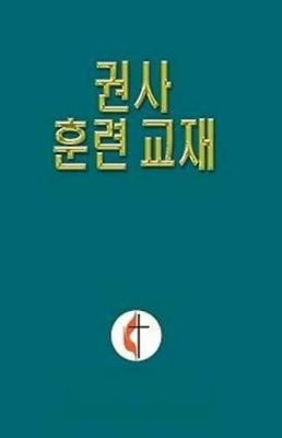Cover of Korean Lay Training Manual Exhorter