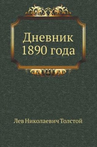 Cover of Дневник 1890 года