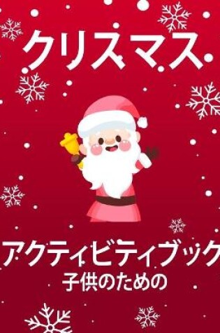 Cover of 子供のためのクリスマスアクティビティブック4-8と8-12歳