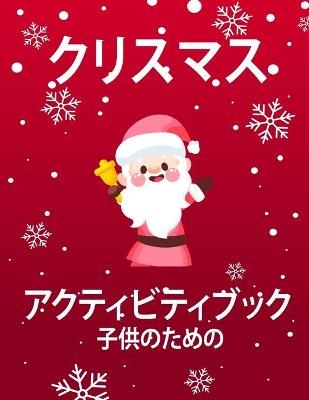 Book cover for 子供のためのクリスマスアクティビティブック4-8と8-12歳