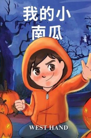 Cover of My Little Pumpkin (Chinese Version)