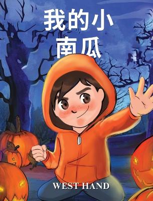 Cover of My Little Pumpkin (Chinese Version)