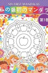 Book cover for 私の最初のマンダラ - My first mandalas -第1巻