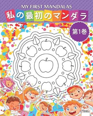 Book cover for 私の最初のマンダラ - My first mandalas -第1巻