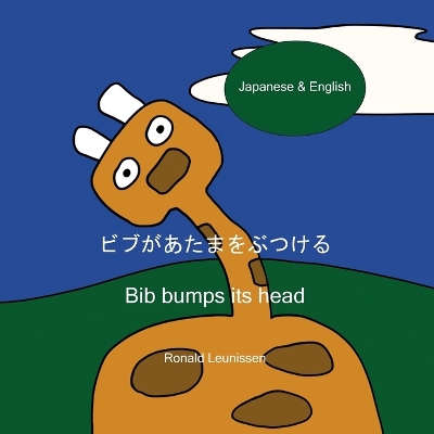 Book cover for &#12499;&#12502;&#12364;&#12354;&#12383;&#12414;&#12434;&#12406;&#12388;&#12369;&#12427; - Bib bumps its head