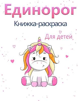 Book cover for Книжка-раскраска для девочек Магия едино&#1088