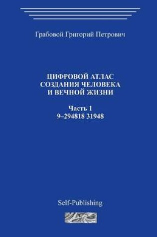 Cover of Cifrovoj Atlas Sozdanija Cheloveka I Vechnoj Zhizni_chast 1_2006