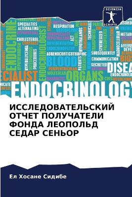 Book cover for ИССЛЕДОВАТЕЛЬСКИЙ ОТЧЕТ ПОЛУЧАТЕЛИ ФОНД&