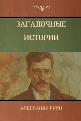 Book cover for Загадочные истории (Mysterious Stories)